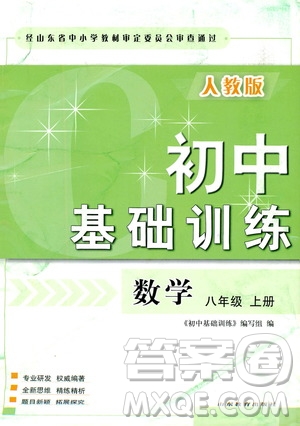 山東教育出版社2019初中基礎(chǔ)訓練八年級數(shù)學上冊人教版答案