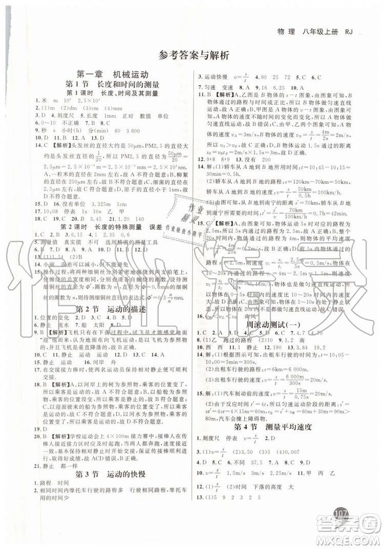 2019秋品至教育一線調(diào)研學(xué)業(yè)測評物理八年級上冊RJ人教版參考答案