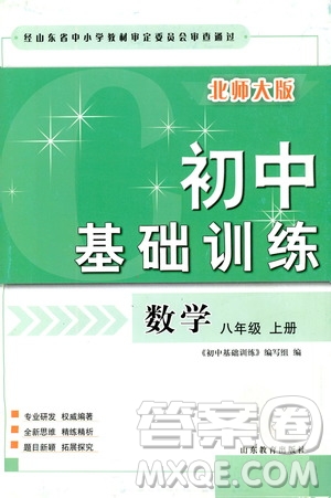 山東教育出版社2019初中基礎(chǔ)訓(xùn)練八年級(jí)數(shù)學(xué)上冊(cè)北師大版答案