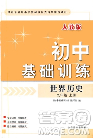 山東教育出版社2019初中基礎(chǔ)訓(xùn)練九年級世界歷史上冊人教版答案