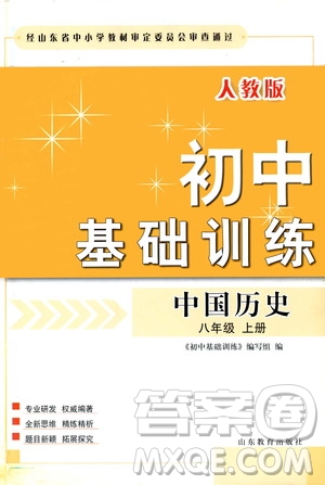 山東教育出版社2019初中基礎(chǔ)訓(xùn)練八年級(jí)中國歷史上冊(cè)人教版答案