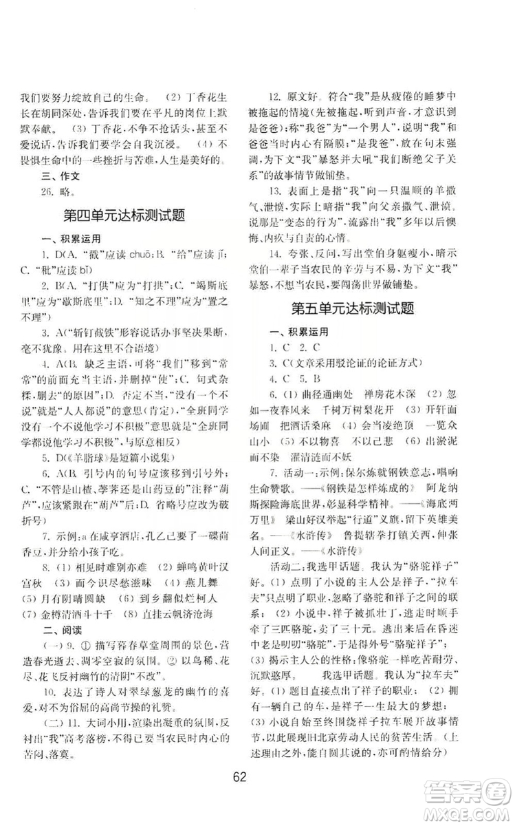 山東教育出版社2019初中基礎(chǔ)訓(xùn)練九年級(jí)語(yǔ)文上冊(cè)人教版答案