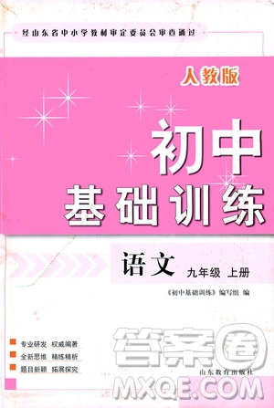 山東教育出版社2019初中基礎(chǔ)訓(xùn)練九年級(jí)語(yǔ)文上冊(cè)人教版答案