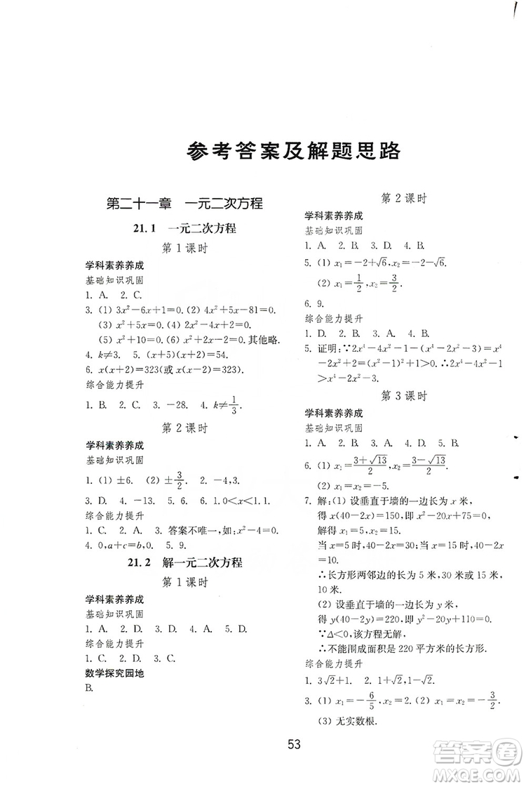 山東教育出版社2019初中基礎(chǔ)訓(xùn)練九年級數(shù)學(xué)全一冊人教版答案