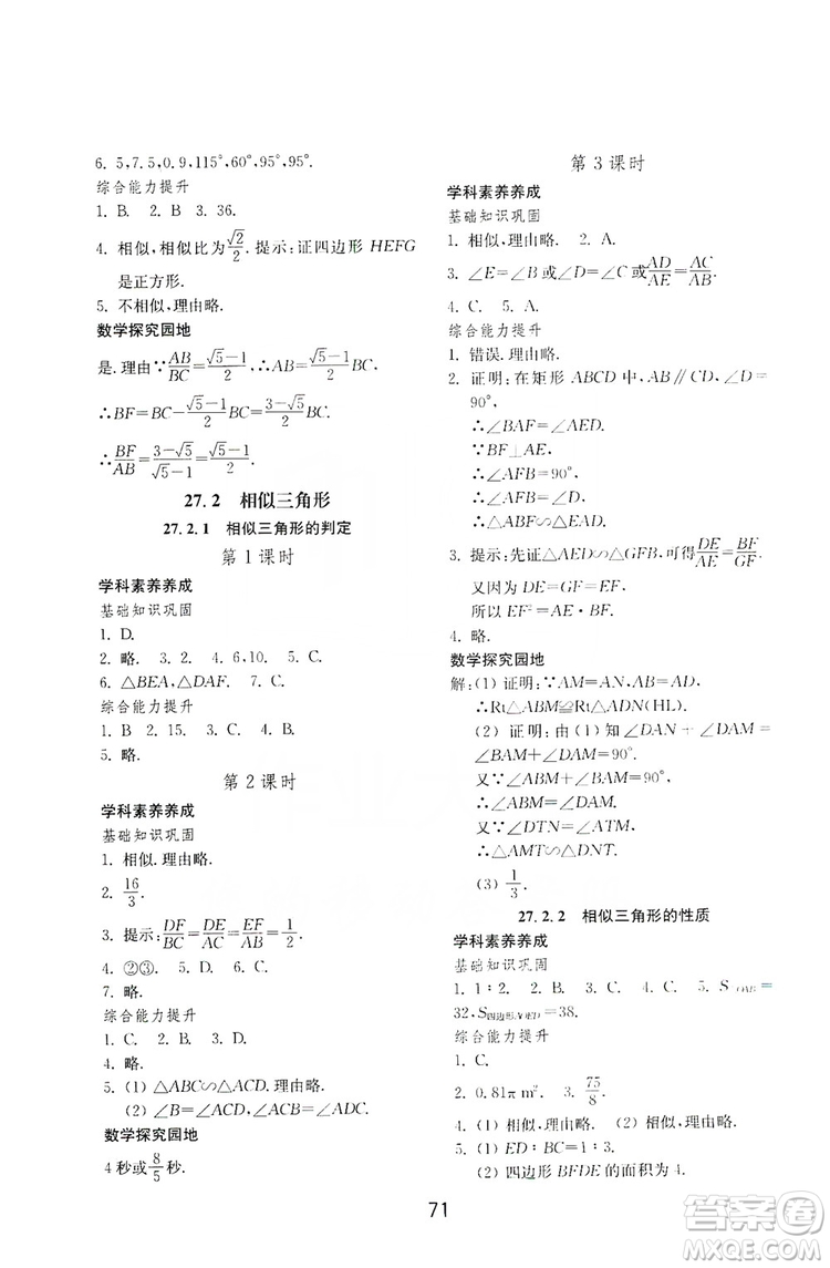 山東教育出版社2019初中基礎(chǔ)訓(xùn)練九年級數(shù)學(xué)全一冊人教版答案