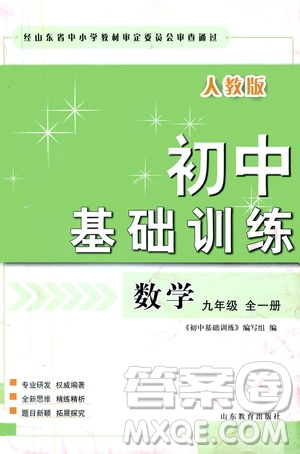 山東教育出版社2019初中基礎(chǔ)訓(xùn)練九年級數(shù)學(xué)全一冊人教版答案