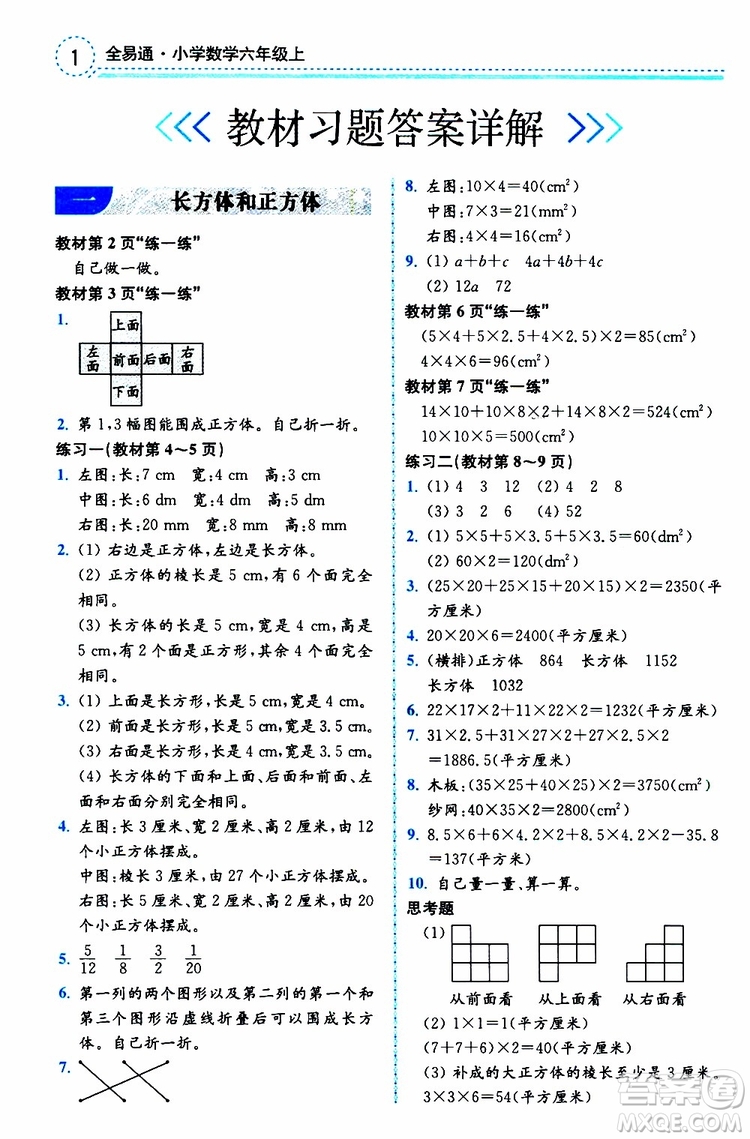 2019年秋全易通小學(xué)數(shù)學(xué)六年級上冊SJ蘇教版參考答案