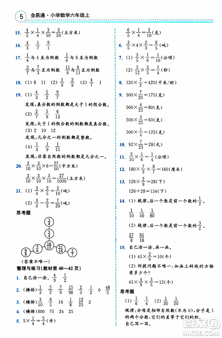 2019年秋全易通小學(xué)數(shù)學(xué)六年級上冊SJ蘇教版參考答案