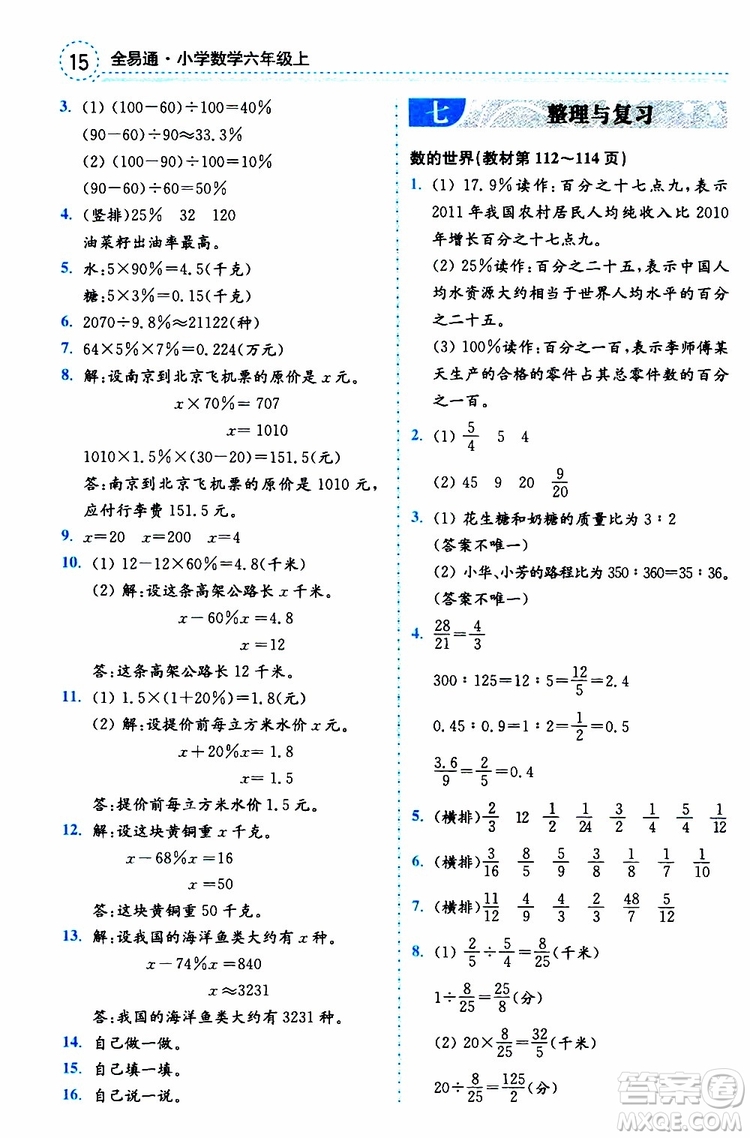 2019年秋全易通小學(xué)數(shù)學(xué)六年級上冊SJ蘇教版參考答案