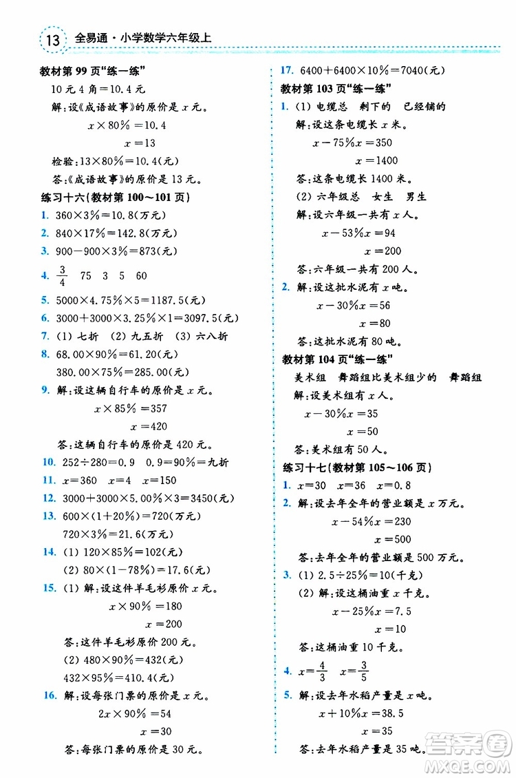 2019年秋全易通小學(xué)數(shù)學(xué)六年級上冊SJ蘇教版參考答案