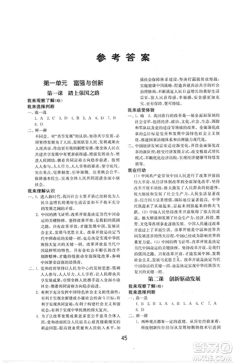 山東教育出版社2019初中基礎訓練九年級道德與法治上冊人教版答案