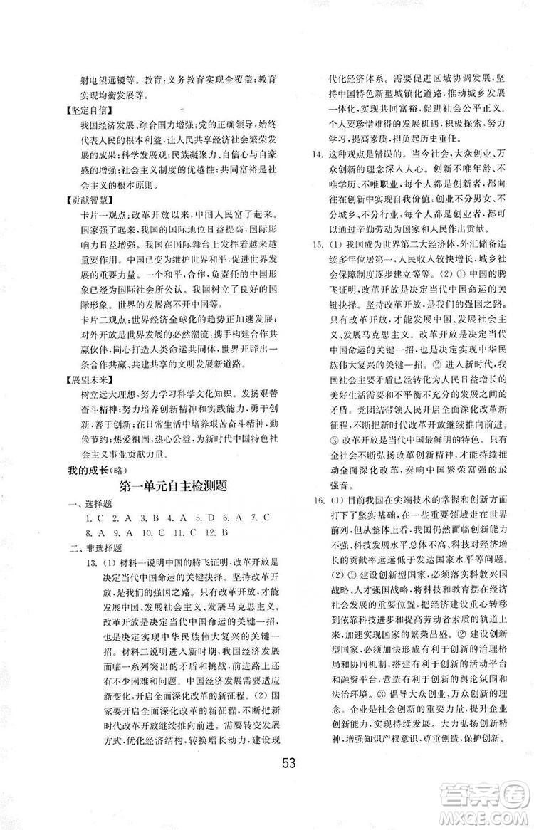 山東教育出版社2019初中基礎訓練九年級道德與法治上冊人教版答案