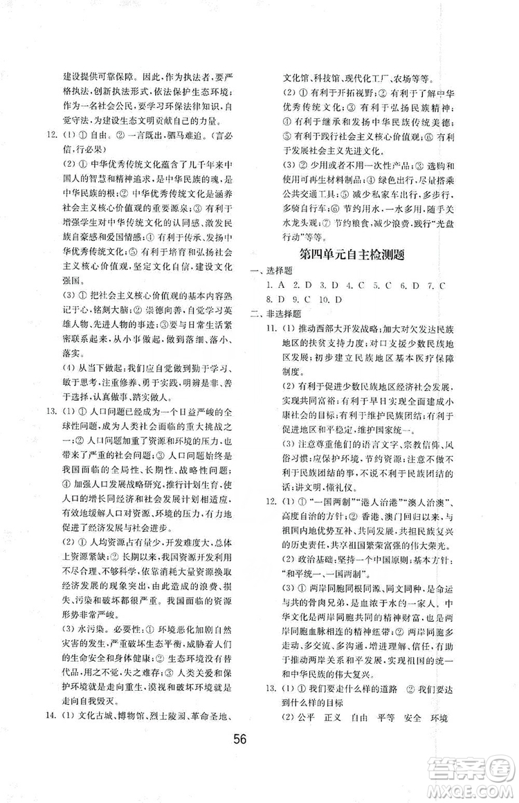 山東教育出版社2019初中基礎訓練九年級道德與法治上冊人教版答案