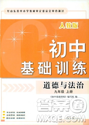 山東教育出版社2019初中基礎訓練九年級道德與法治上冊人教版答案