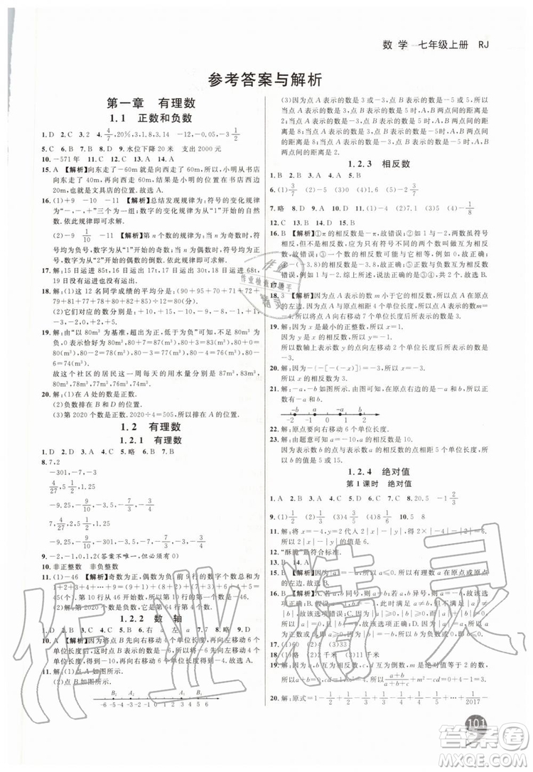 2019秋品至教育一線調(diào)研學業(yè)測評數(shù)學七年級上冊RJ人教版參考答案