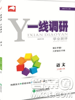 2019秋品至教育一線調(diào)研學(xué)業(yè)測(cè)評(píng)語(yǔ)文七年級(jí)上冊(cè)RJ人教版參考答案