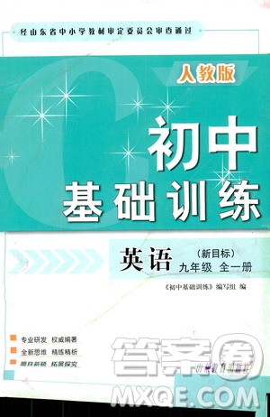 山東教育出版社2019初中基礎(chǔ)訓(xùn)練九年級(jí)英語(yǔ)全一冊(cè)新目標(biāo)人教版答案