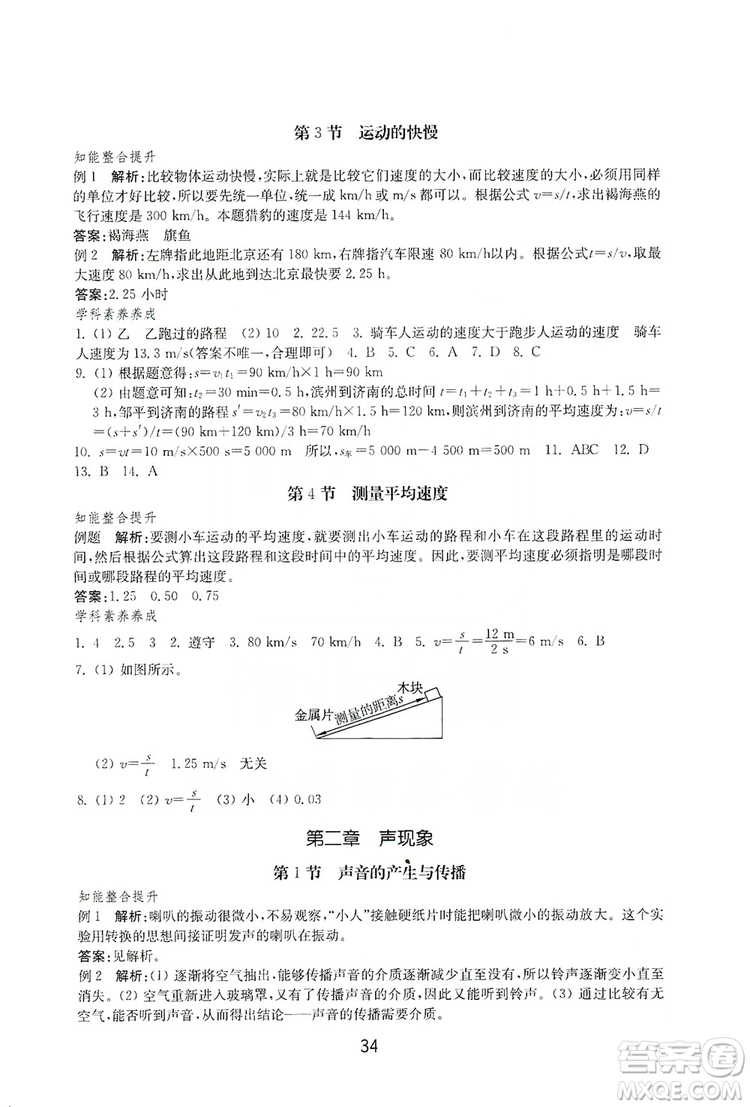 山東教育出版社2019初中基礎(chǔ)訓(xùn)練八年級物理上冊答案