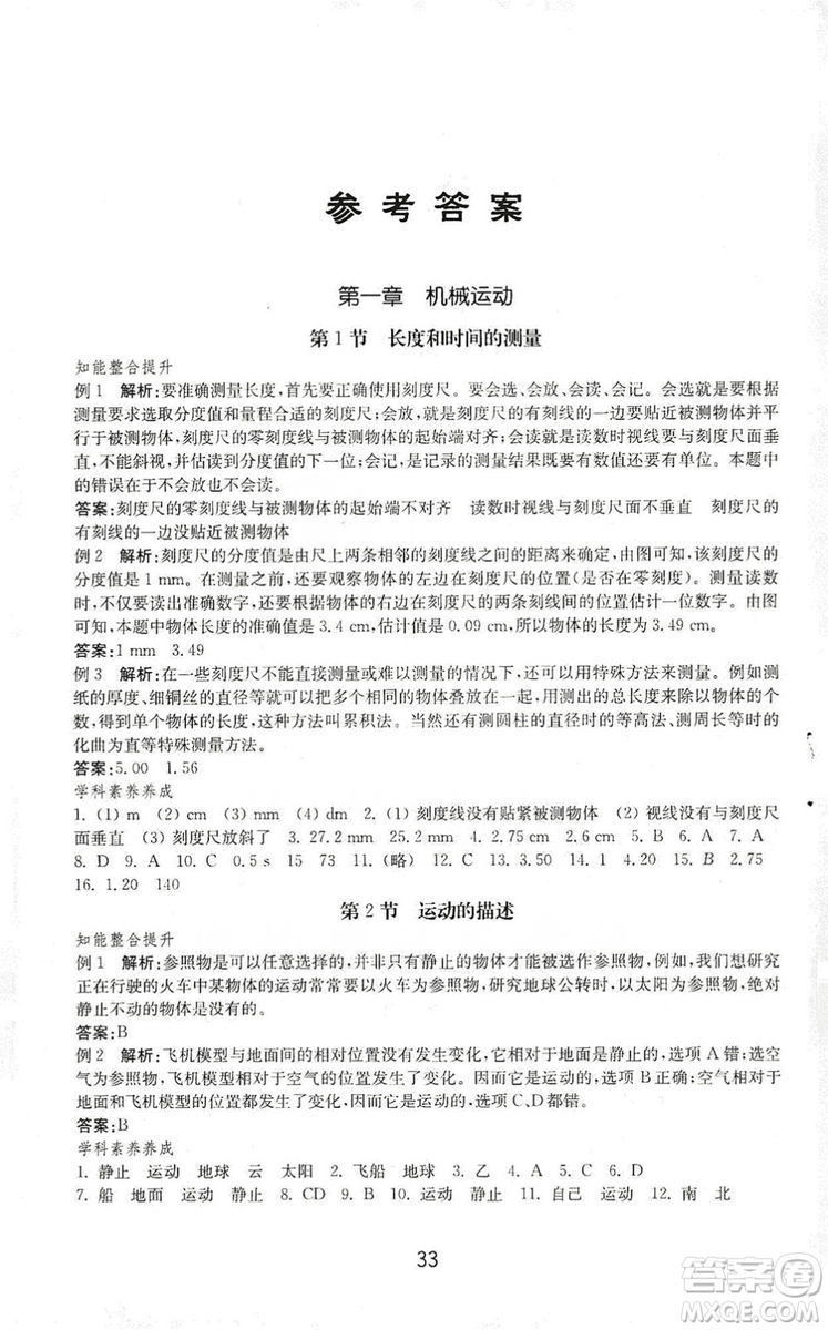 山東教育出版社2019初中基礎(chǔ)訓(xùn)練八年級物理上冊答案