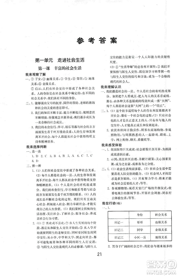 山東教育出版社2019初中基礎(chǔ)訓(xùn)練八年級道德與法治上冊人教版答案