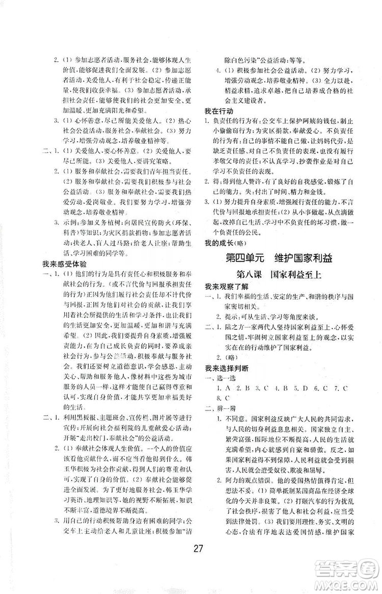 山東教育出版社2019初中基礎(chǔ)訓(xùn)練八年級道德與法治上冊人教版答案