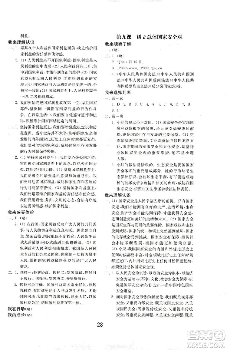 山東教育出版社2019初中基礎(chǔ)訓(xùn)練八年級道德與法治上冊人教版答案