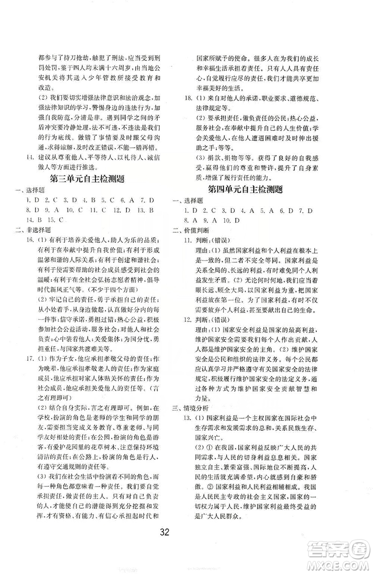 山東教育出版社2019初中基礎(chǔ)訓(xùn)練八年級道德與法治上冊人教版答案