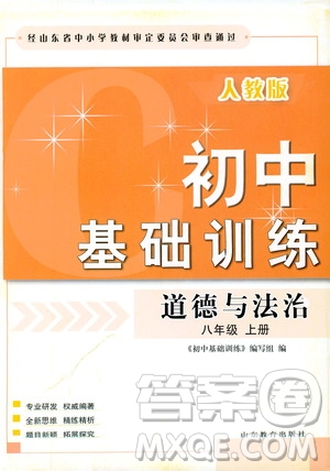 山東教育出版社2019初中基礎(chǔ)訓(xùn)練八年級道德與法治上冊人教版答案