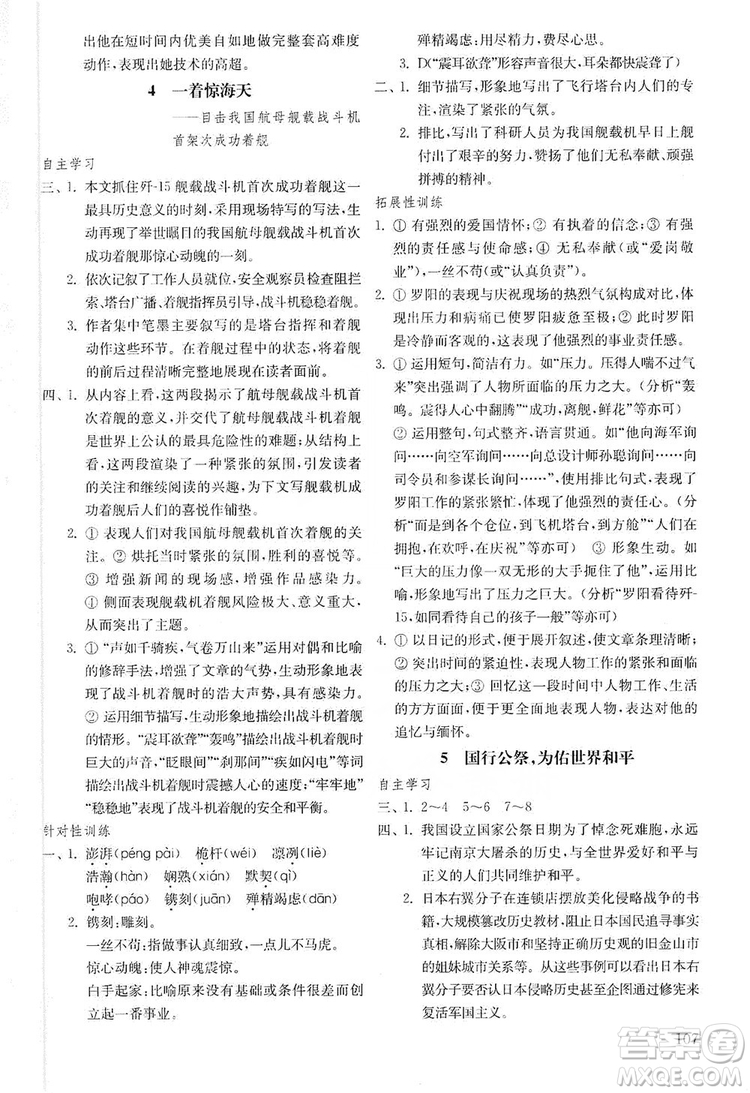 山東教育出版社2019初中基礎(chǔ)訓(xùn)練八年級語文上冊五四制答案