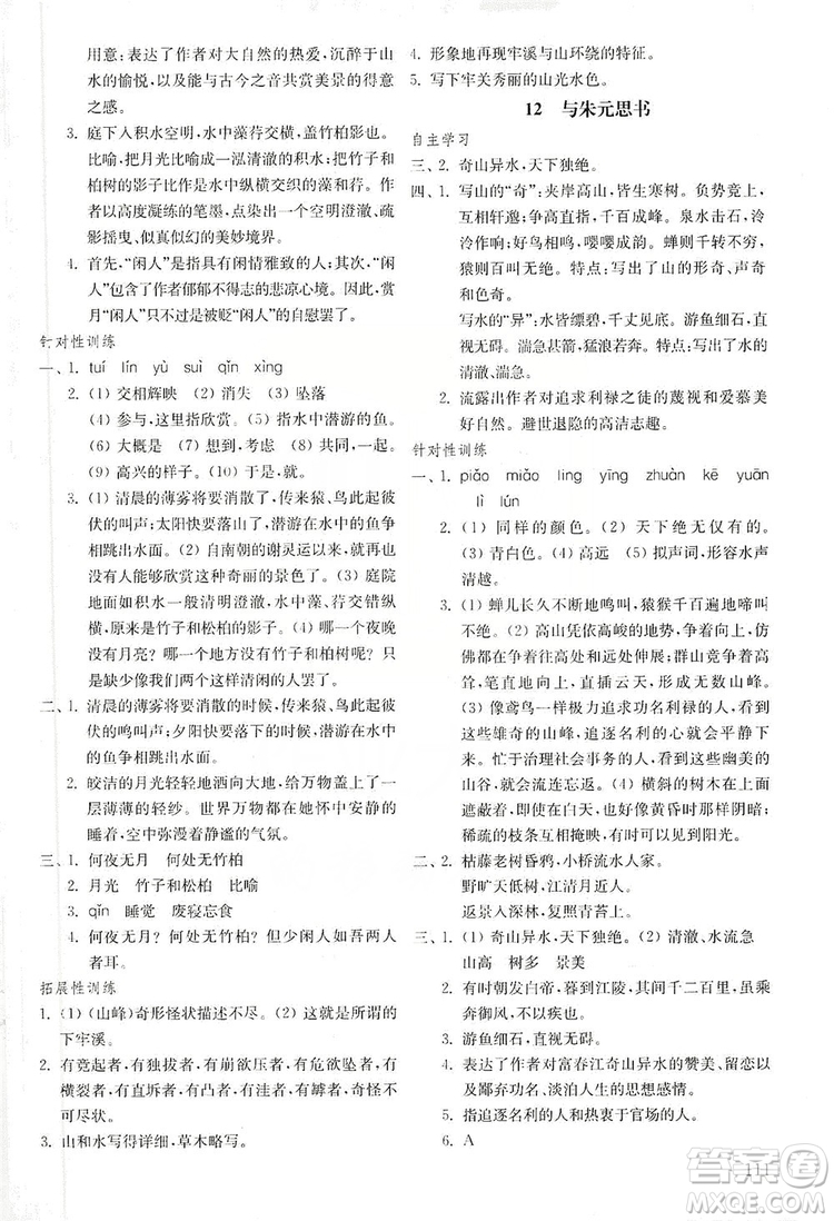 山東教育出版社2019初中基礎(chǔ)訓(xùn)練八年級語文上冊五四制答案