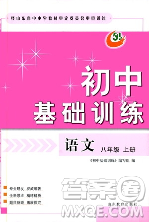 山東教育出版社2019初中基礎(chǔ)訓(xùn)練八年級語文上冊五四制答案