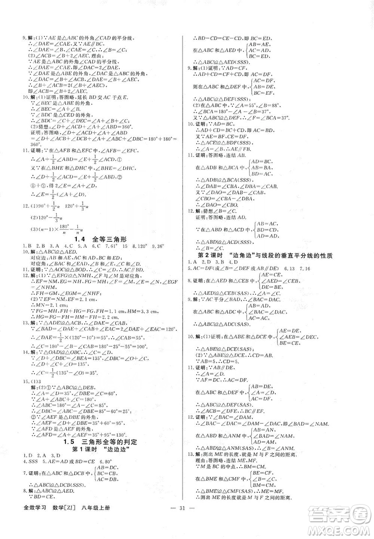 全效學(xué)習(xí)課時提優(yōu)2019全效提分卷8年級數(shù)學(xué)上冊浙江版答案