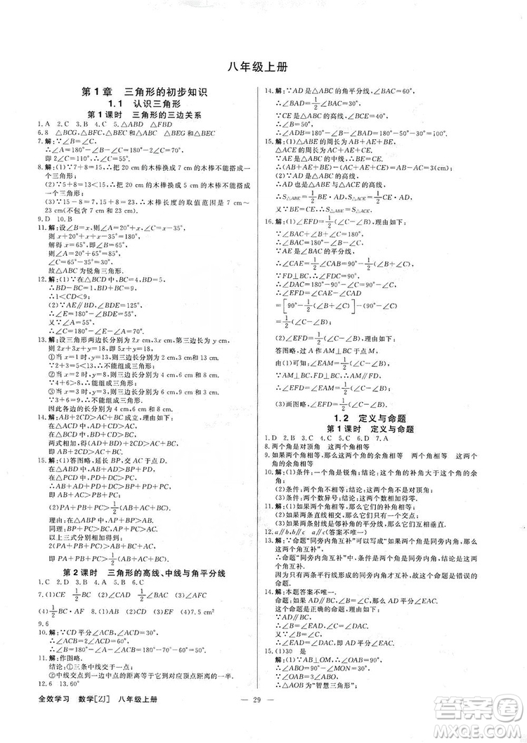 全效學(xué)習(xí)課時提優(yōu)2019全效提分卷8年級數(shù)學(xué)上冊浙江版答案