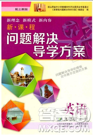 2019年新課程問題解決導(dǎo)學(xué)方案英語九年級(jí)上冊上教版參考答案