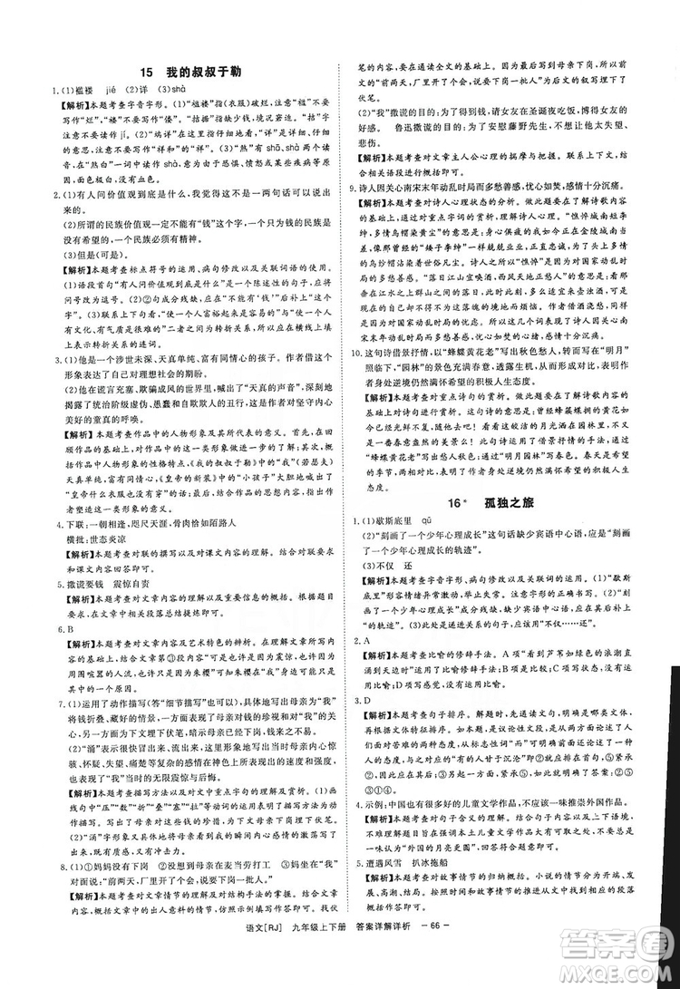 光明日?qǐng)?bào)出版社2019全效學(xué)習(xí)課時(shí)提優(yōu)精華版分層提分九年級(jí)上下冊(cè)語(yǔ)文人教版A版答案