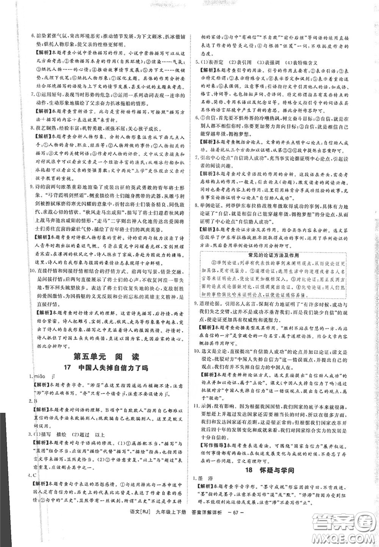 光明日?qǐng)?bào)出版社2019全效學(xué)習(xí)課時(shí)提優(yōu)精華版分層提分九年級(jí)上下冊(cè)語(yǔ)文人教版A版答案