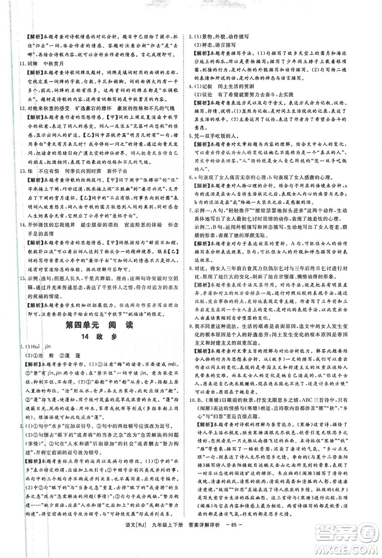 光明日報出版社2019全效學(xué)習(xí)課時提優(yōu)精華版分層提分九年級上下冊語文人教版B版答案