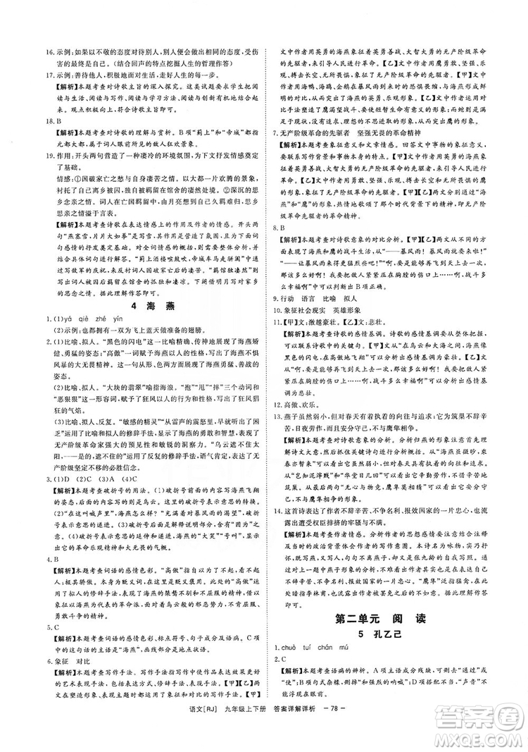 光明日報出版社2019全效學(xué)習(xí)課時提優(yōu)精華版分層提分九年級上下冊語文人教版B版答案