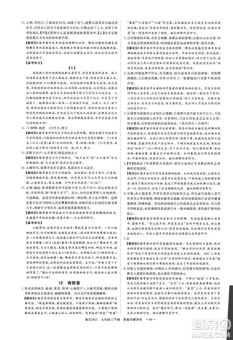 光明日報出版社2019全效學(xué)習(xí)課時提優(yōu)精華版分層提分九年級上下冊語文人教版B版答案