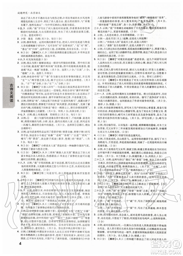 2020版萬(wàn)唯中考試題研究語(yǔ)文九年級(jí)全一冊(cè)北京專版參考答案