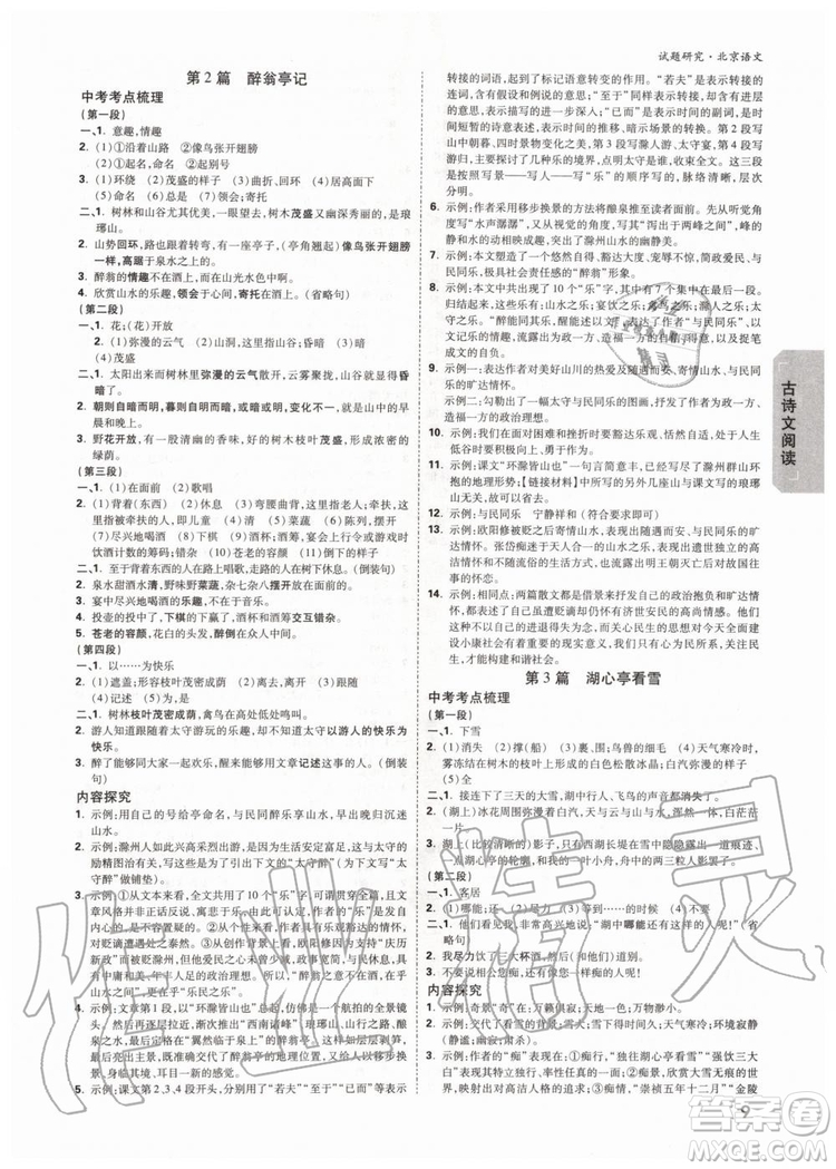 2020版萬(wàn)唯中考試題研究語(yǔ)文九年級(jí)全一冊(cè)北京專版參考答案