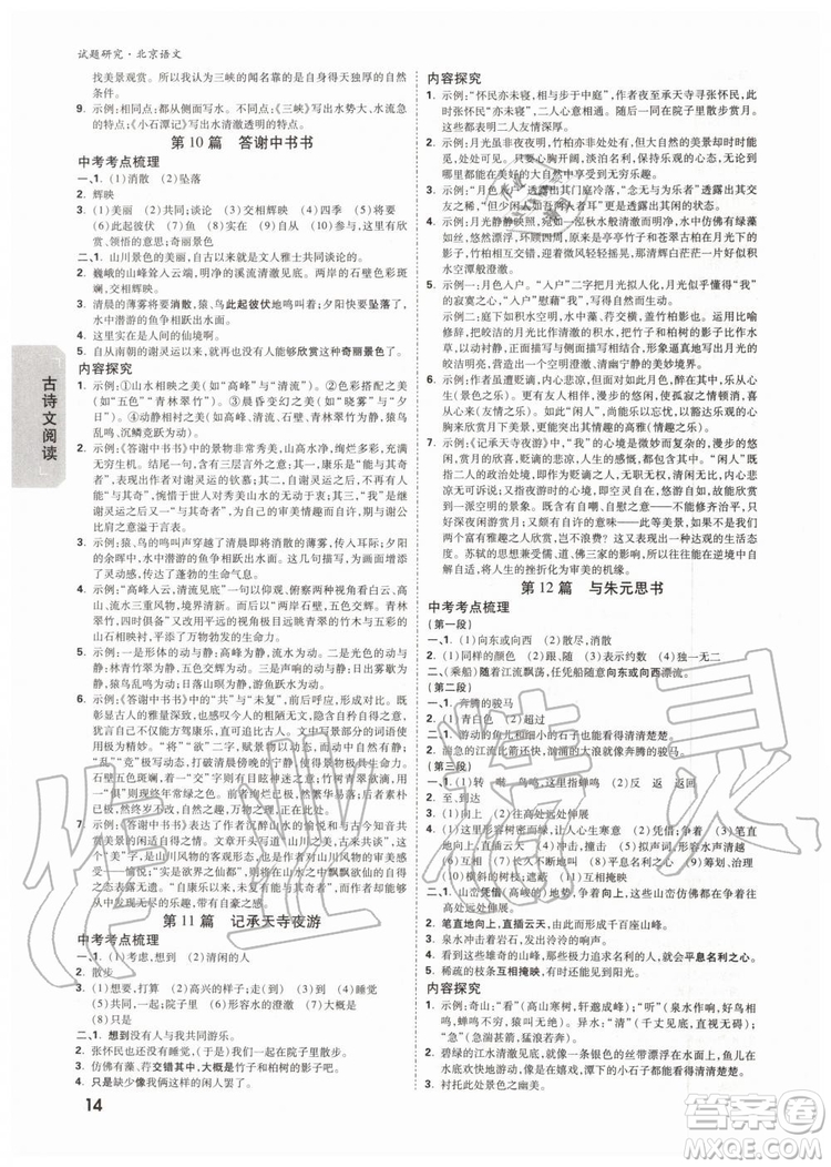 2020版萬(wàn)唯中考試題研究語(yǔ)文九年級(jí)全一冊(cè)北京專版參考答案