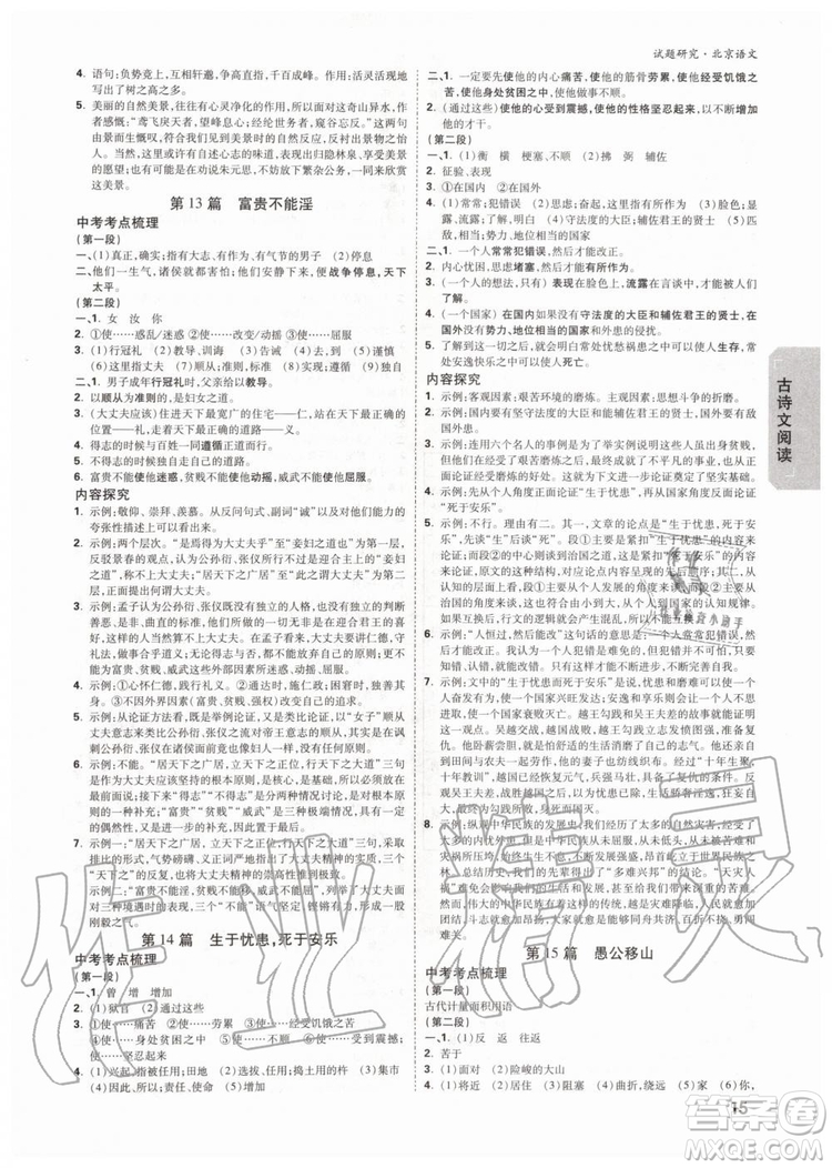 2020版萬(wàn)唯中考試題研究語(yǔ)文九年級(jí)全一冊(cè)北京專版參考答案