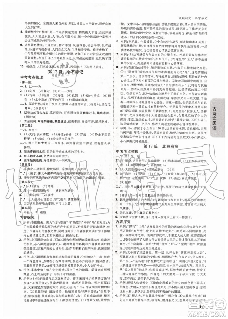 2020版萬(wàn)唯中考試題研究語(yǔ)文九年級(jí)全一冊(cè)北京專版參考答案