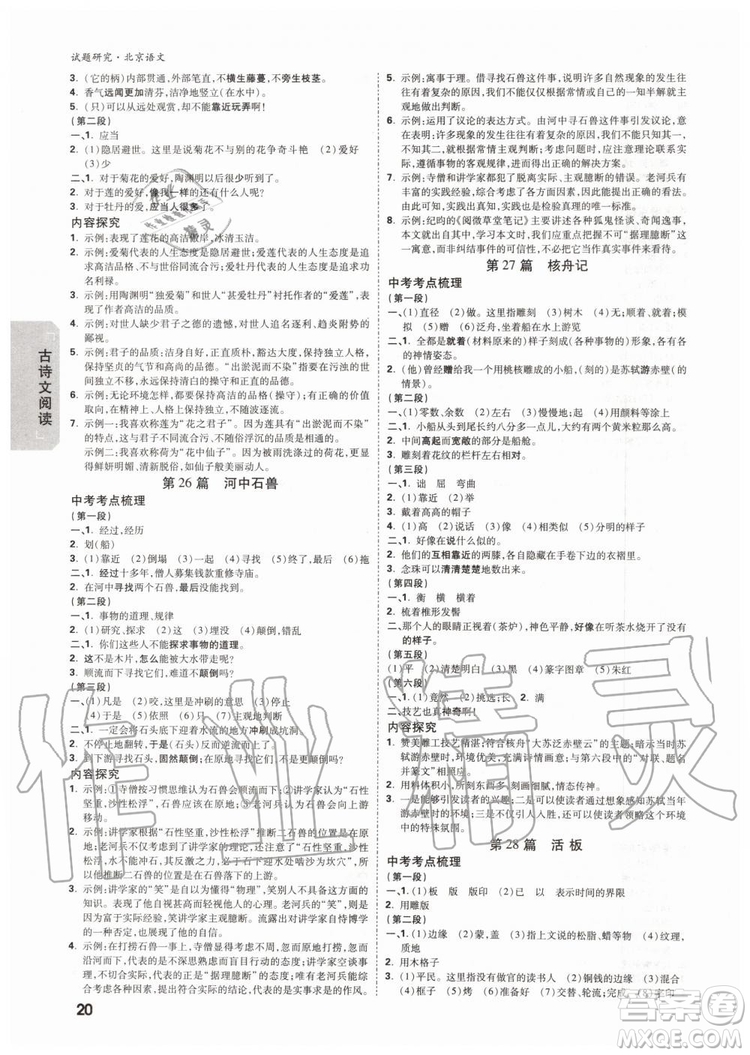 2020版萬(wàn)唯中考試題研究語(yǔ)文九年級(jí)全一冊(cè)北京專版參考答案