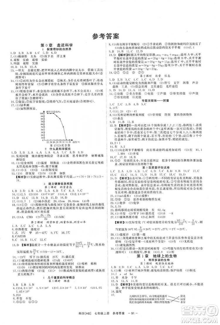 2019全效提分卷七年級(jí)上冊(cè)科學(xué)華師版HS答案