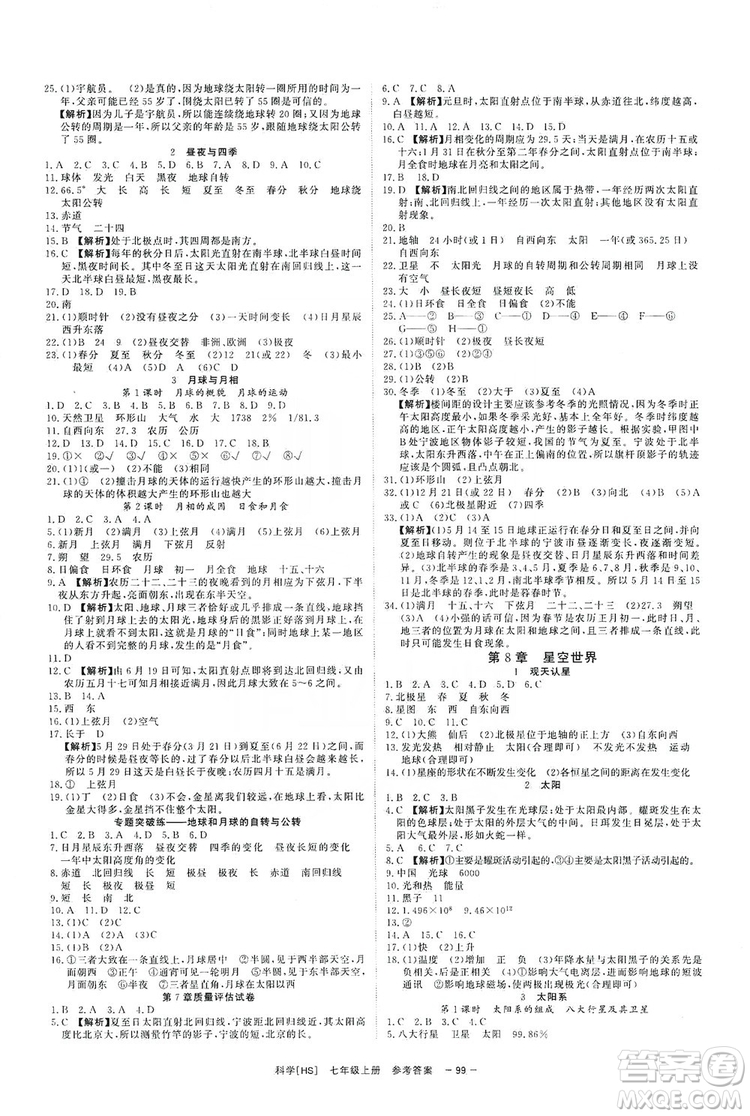 2019全效提分卷七年級(jí)上冊(cè)科學(xué)華師版HS答案