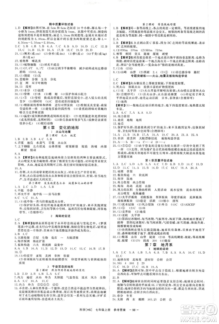 2019全效提分卷七年級(jí)上冊(cè)科學(xué)華師版HS答案