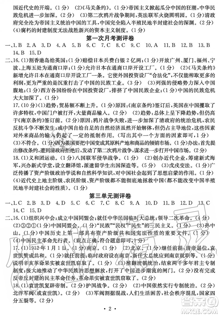 2019年秋大顯身手素質(zhì)教育單元測評卷八年級上冊歷史人教版參考答案