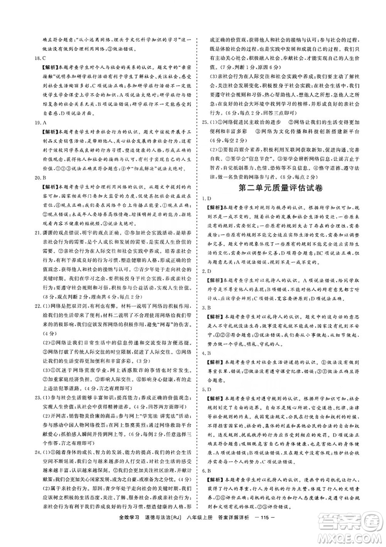 2019全效提分卷八年級(jí)上冊(cè)道德與法治人教版RJ答案